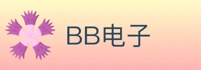 BB电子 logo